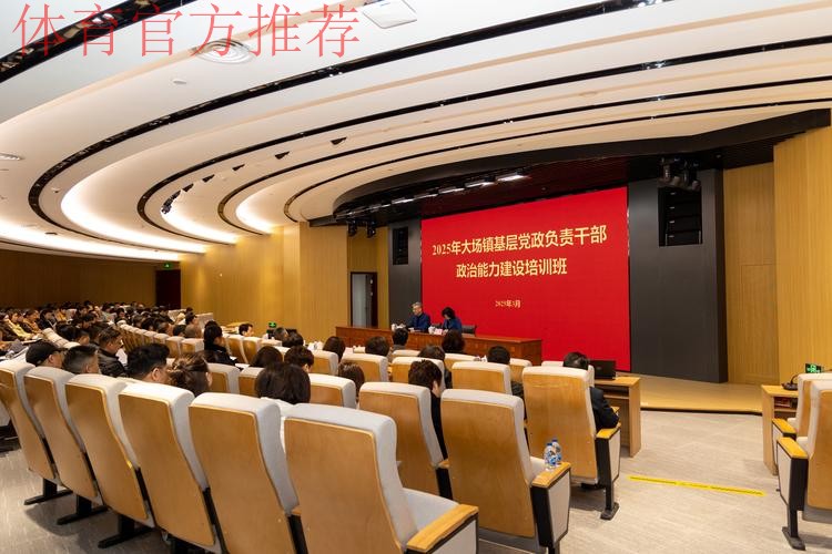 2025年“抓党建促改革”政治能力建设示范培训班在国家足球训练基地举行 2025年“抓党建促改革”政治能力建设示范培训班在国家足球训练基地举行