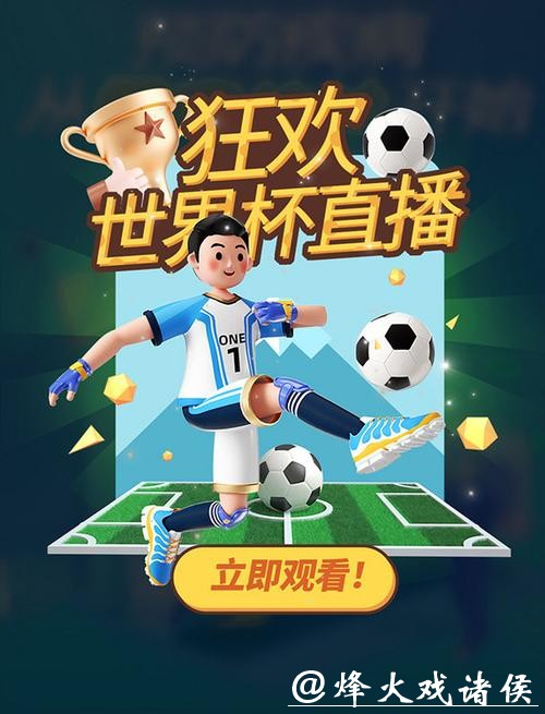 免费高清世界杯直播入口大全 免费高清世界杯直播入口大全