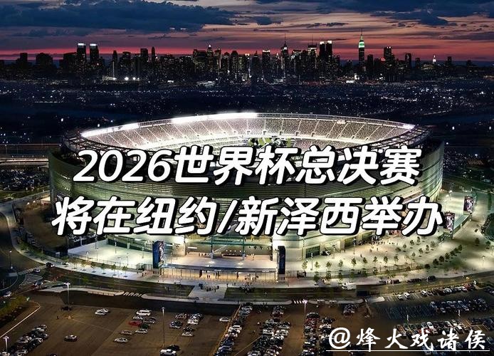 2026世界杯外围阶段精彩比赛回顾